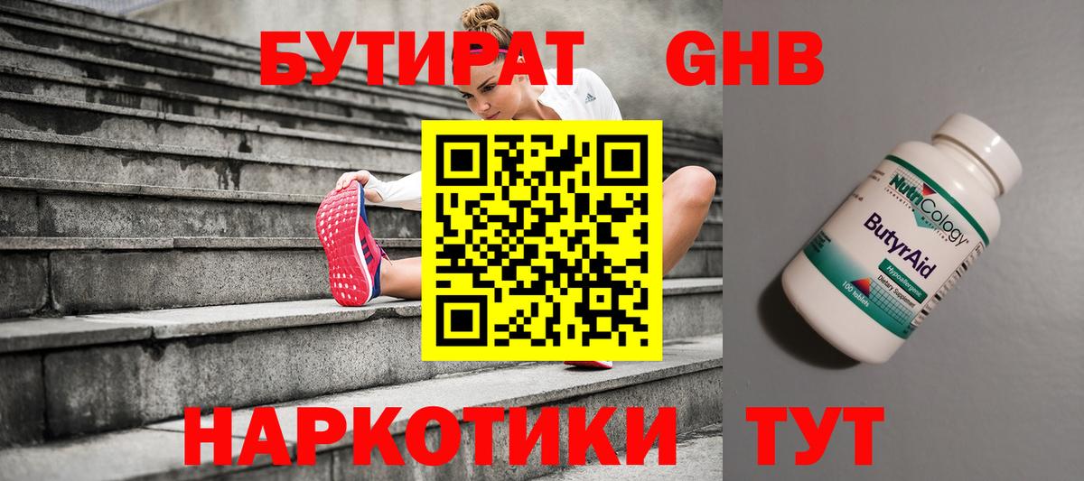 Уссурийск  БУТИРАТ бутандиол  Вход с VPN 