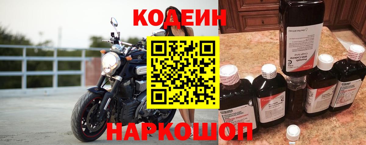 Уссурийск  Кодеин Purple Drank  Вход с VPN  Кодеиновый сироп Lean Purple Drank 